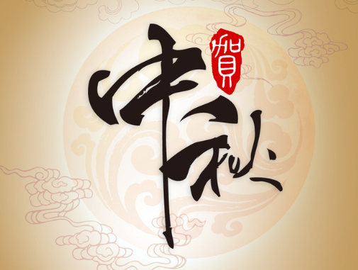真空包裝袋廠家華良包裝祝大家中秋快樂！